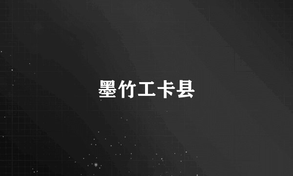 墨竹工卡县