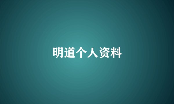 明道个人资料