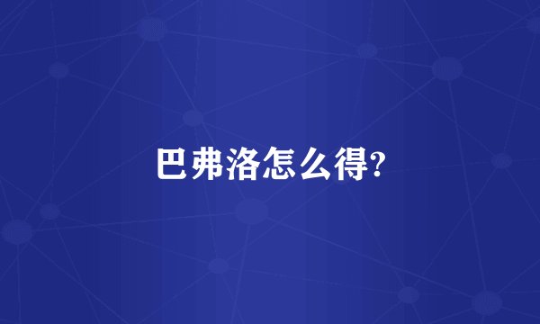 巴弗洛怎么得?