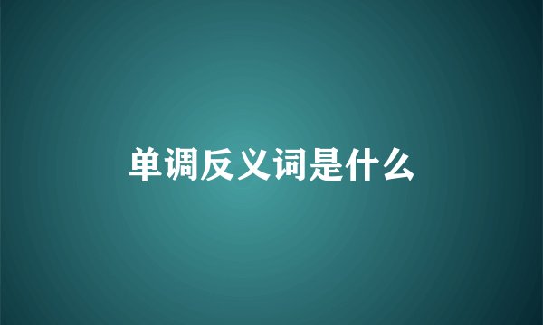 单调反义词是什么