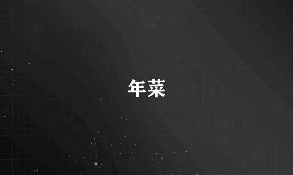 年菜