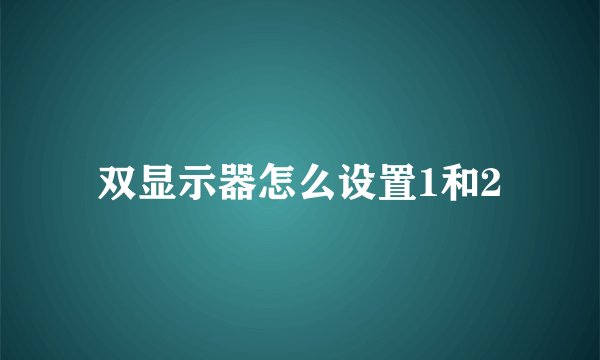 双显示器怎么设置1和2