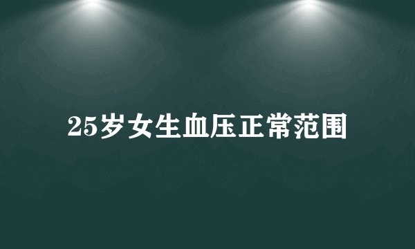 25岁女生血压正常范围