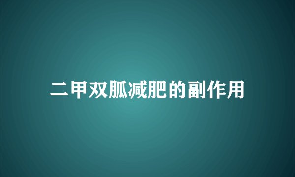 二甲双胍减肥的副作用