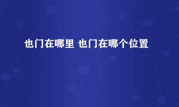 也门在哪里 也门在哪个位置