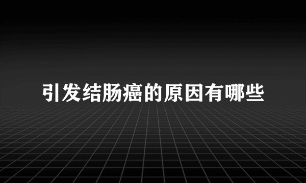 引发结肠癌的原因有哪些