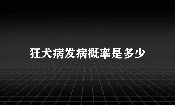 狂犬病发病概率是多少
