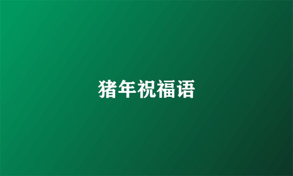 猪年祝福语
