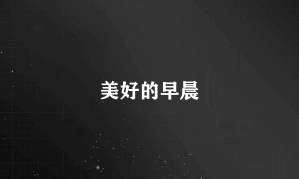 美好的早晨