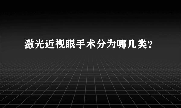 激光近视眼手术分为哪几类？