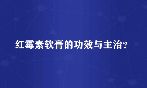 红霉素软膏的功效与主治？