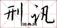 刑讯