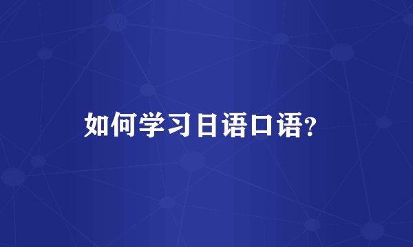 如何学习日语口语?