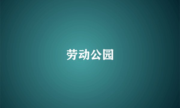劳动公园