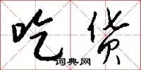 吃货