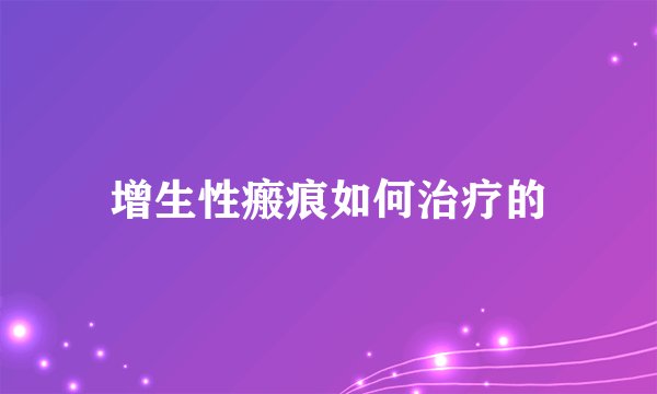 增生性瘢痕如何治疗的