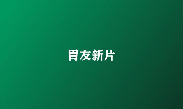 胃友新片
