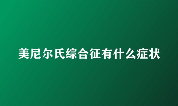 美尼尔氏综合征有什么症状