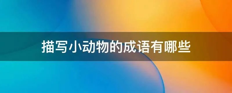 描写小动物的成语有哪些