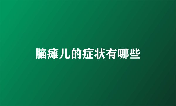 脑瘫儿的症状有哪些