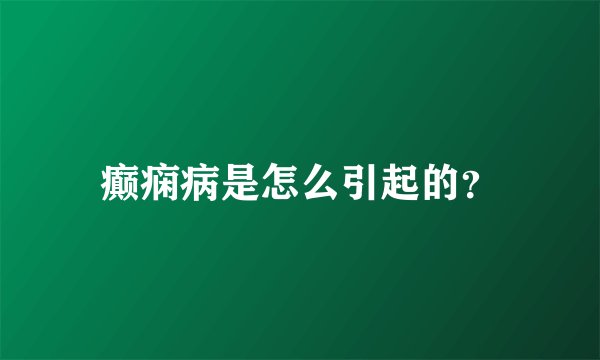 癫痫病是怎么引起的？