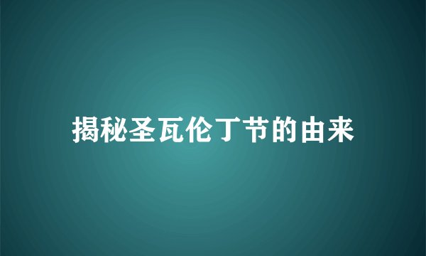 揭秘圣瓦伦丁节的由来