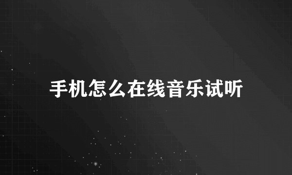 手机怎么在线音乐试听