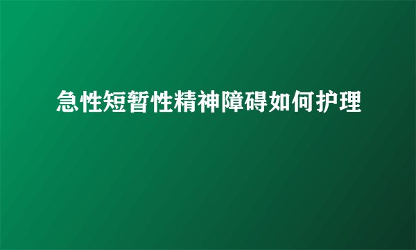 急性短暂性精神障碍如何护理