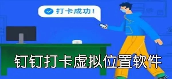 钉钉打卡虚拟位置软件哪个好用