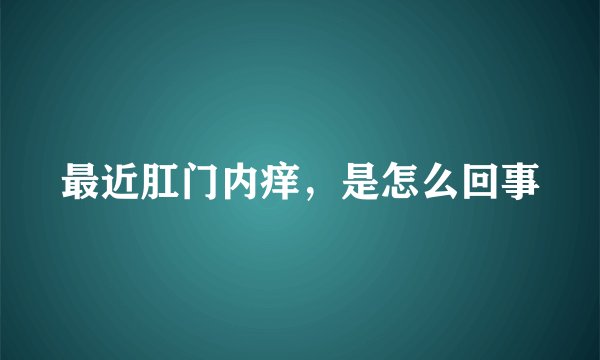 最近肛门内痒，是怎么回事