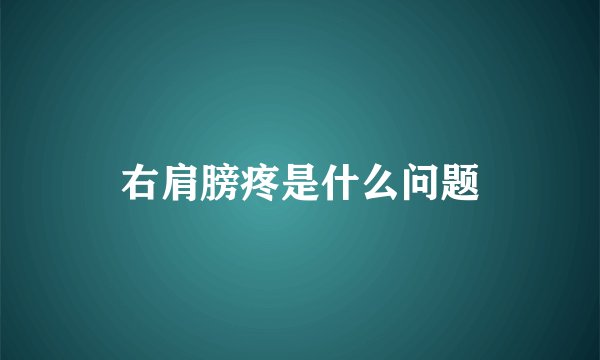 右肩膀疼是什么问题