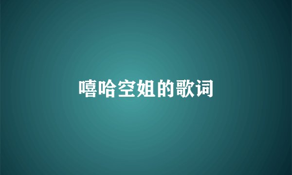 嘻哈空姐的歌词
