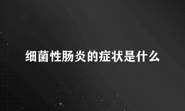 细菌性肠炎的症状是什么