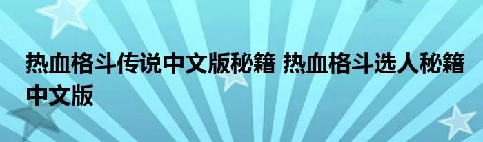 热血格斗传说中文版秘籍 热血格斗选人秘籍中文版