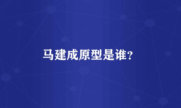 马建成原型是谁？