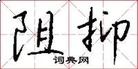 阻抑