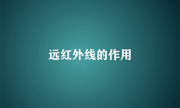 远红外线的作用
