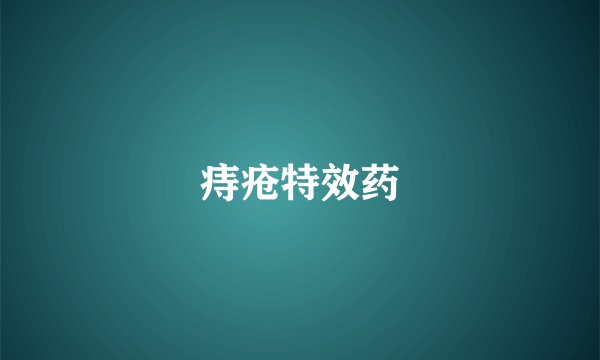 痔疮特效药