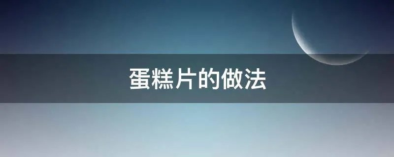 蛋糕片的做法