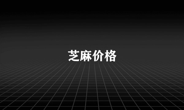 芝麻价格
