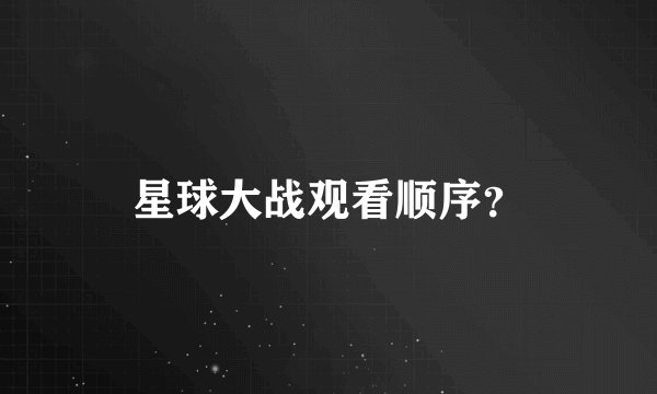 星球大战观看顺序？