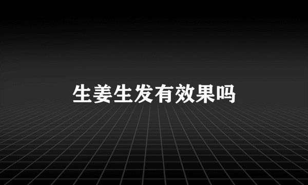 生姜生发有效果吗