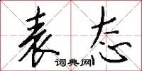 表态