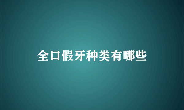 全口假牙种类有哪些