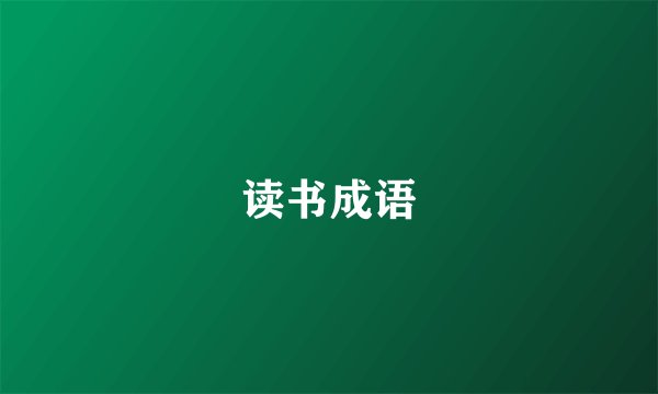 读书成语