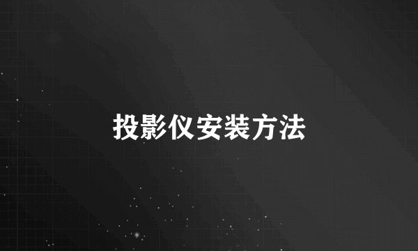 投影仪安装方法