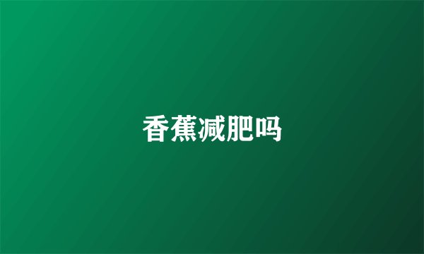 香蕉减肥吗