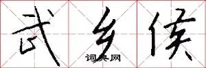 武乡侯