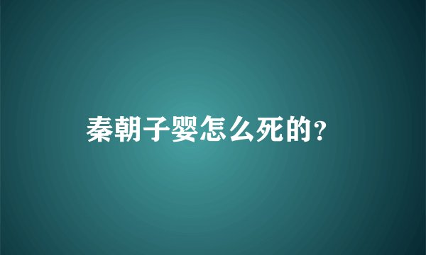 秦朝子婴怎么死的?