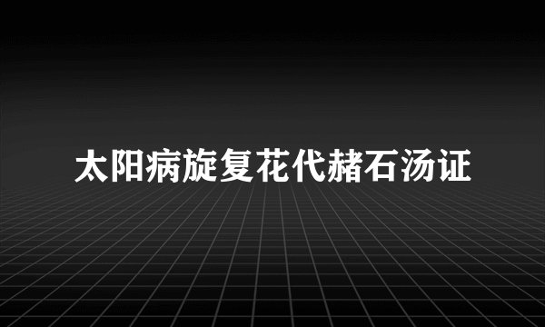 太阳病旋复花代赭石汤证